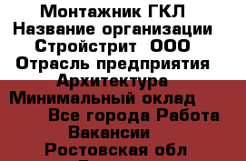 Монтажник ГКЛ › Название организации ­ Стройстрит, ООО › Отрасль предприятия ­ Архитектура › Минимальный оклад ­ 40 000 - Все города Работа » Вакансии   . Ростовская обл.,Донецк г.